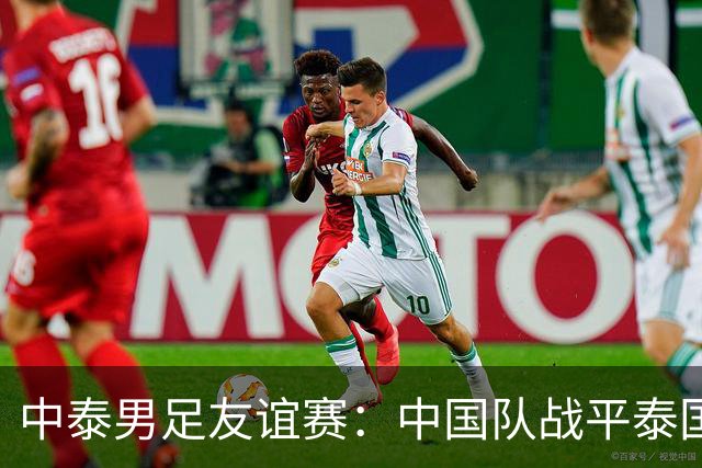 中泰男足友谊赛：中国队战平泰国队