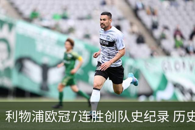 利物浦欧冠7连胜创队史纪录 历史昭示100%晋级