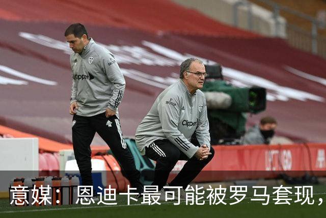 意媒：恩迪卡最可能被罗马套现，国米、纽卡、热刺和伯恩茅斯有意