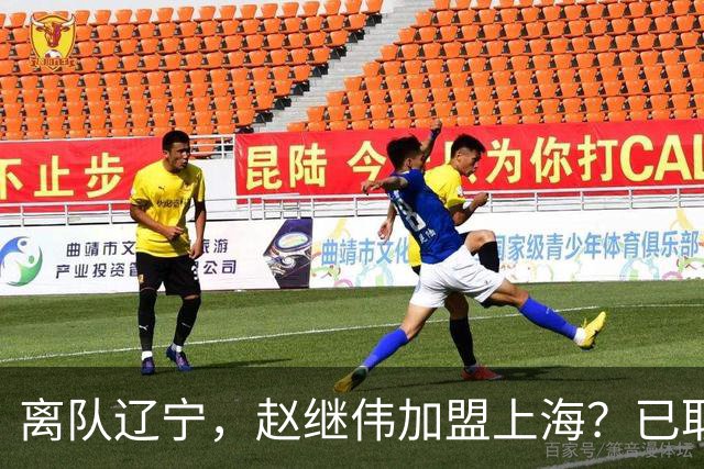 离队辽宁，赵继伟加盟上海？已取消辽篮认证，谁注意卢伟表态