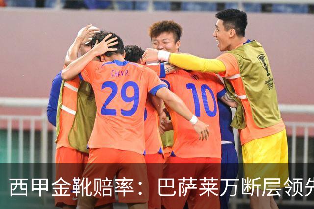 西甲金靴赔率：巴萨莱万断层领先 皇马3人前10