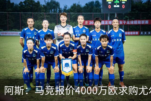 阿斯：马竞报价4000万欧求购尤尔曼，球员解约金8000万欧